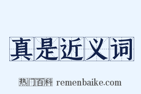 真是近义词是什么意思的图片